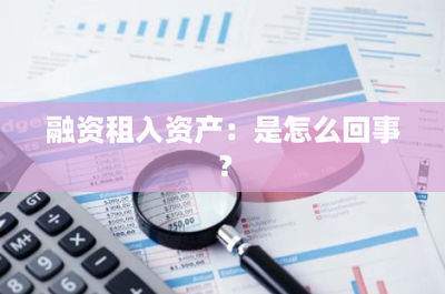 融資租入資產(chǎn) 企業(yè)資金投資與靈活運(yùn)營的有效方式